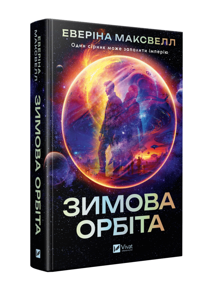 «Зимова орбіта»