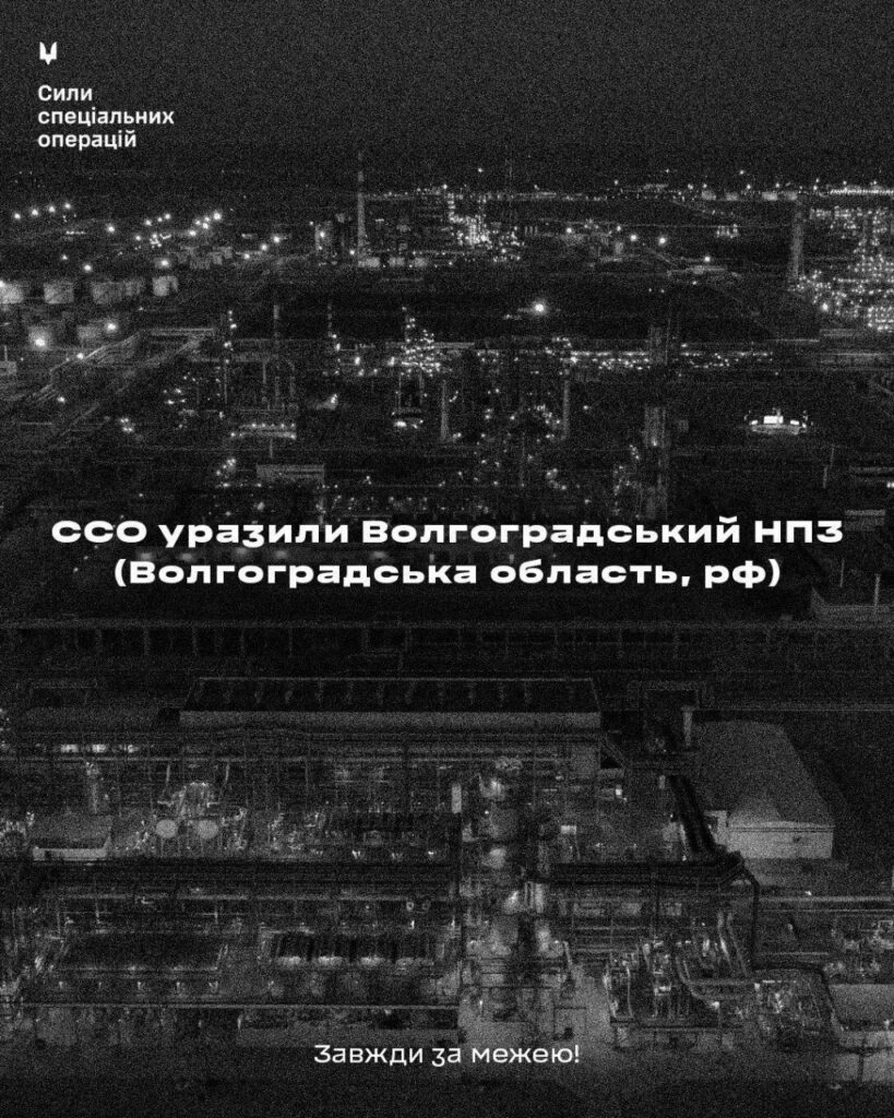 Силами ССО уражено Волгоградський НПЗ