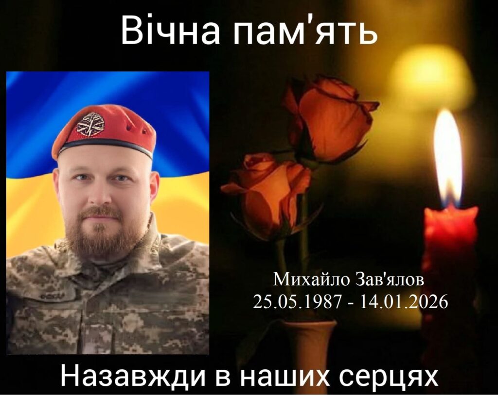 Михайло Зав’ялов