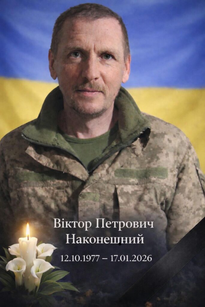 Віктор Наконешний