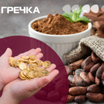 "Золоті" какао-боби