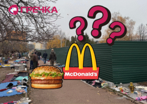 Другий «МакДональдз» не будуватимуть