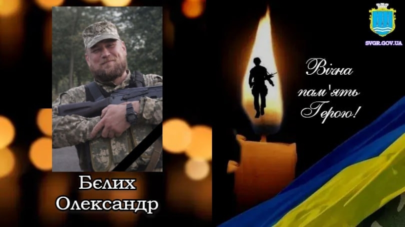 Олександр Бєлих