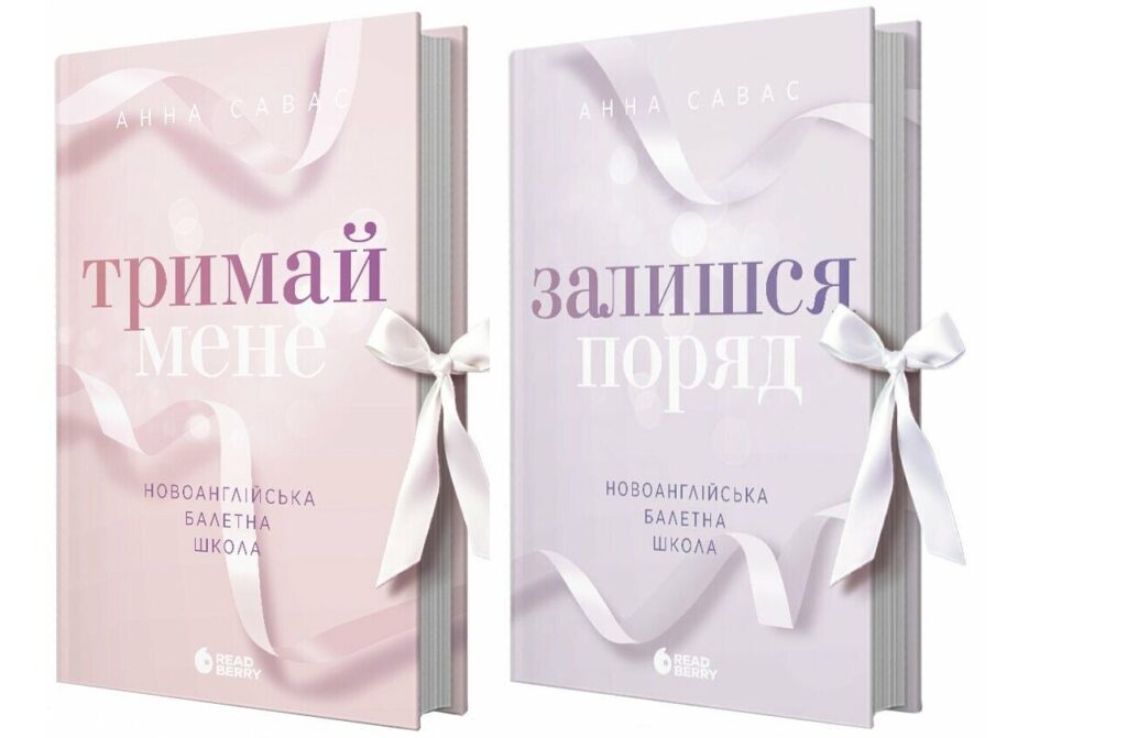 Серія Новоанглійська балетна школа — Анна Савас