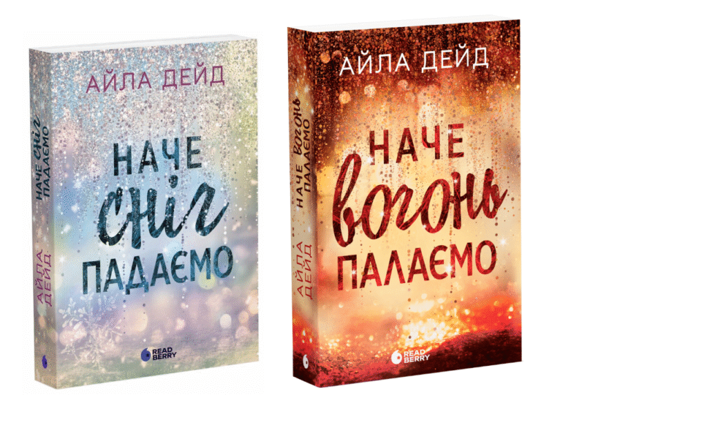 Серія Зимові мрії — Айла Дейд