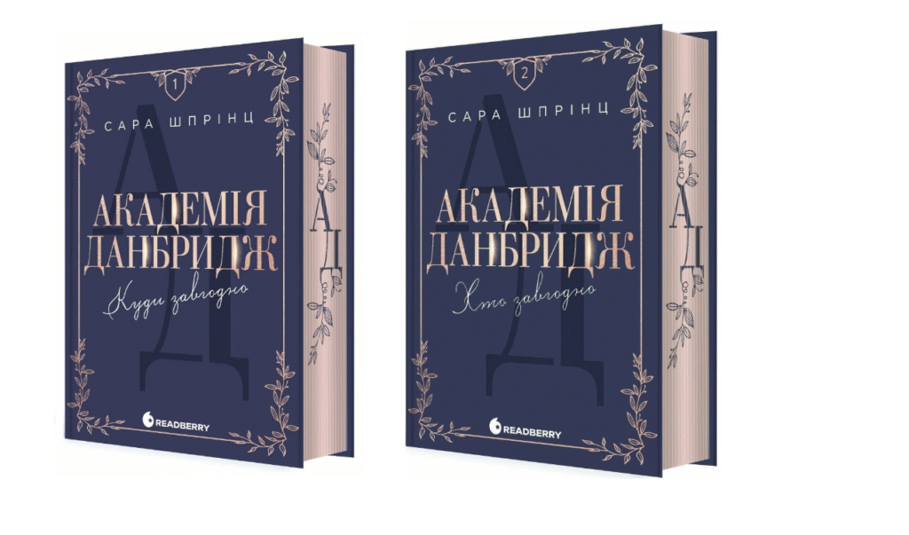 Трилогія Академія Данбридж — Сара Шпрінц