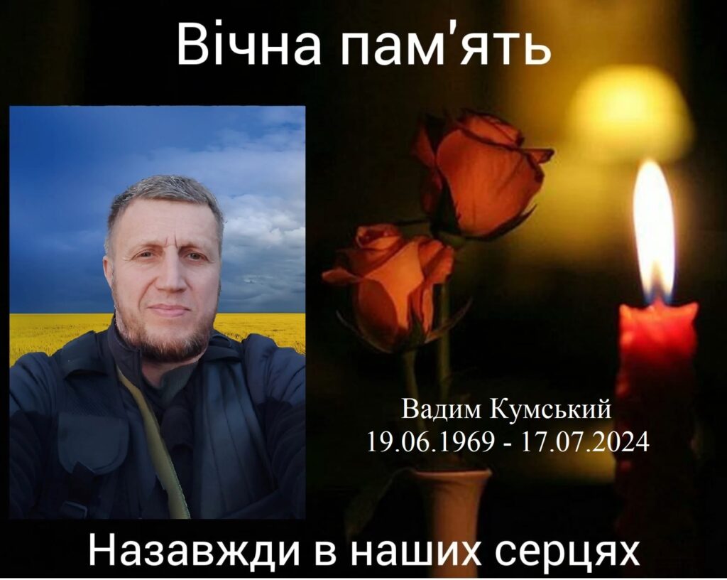 Вадим Кумський загибель земляків