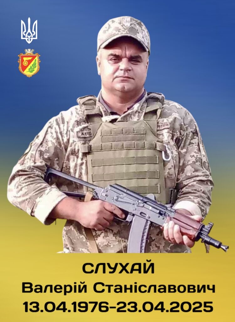 Валерій Слухай