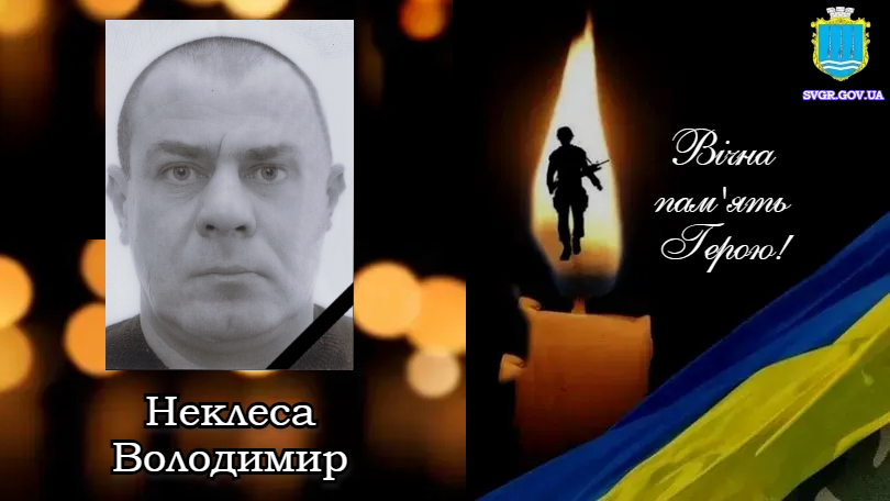Володимир Неклеса