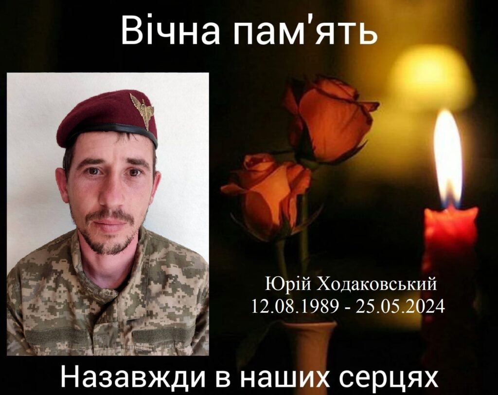 Юрій Ходаковський загинув