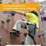 у Кропивницькому запускають безкоштовні заняття зі скелелазіння та туризму