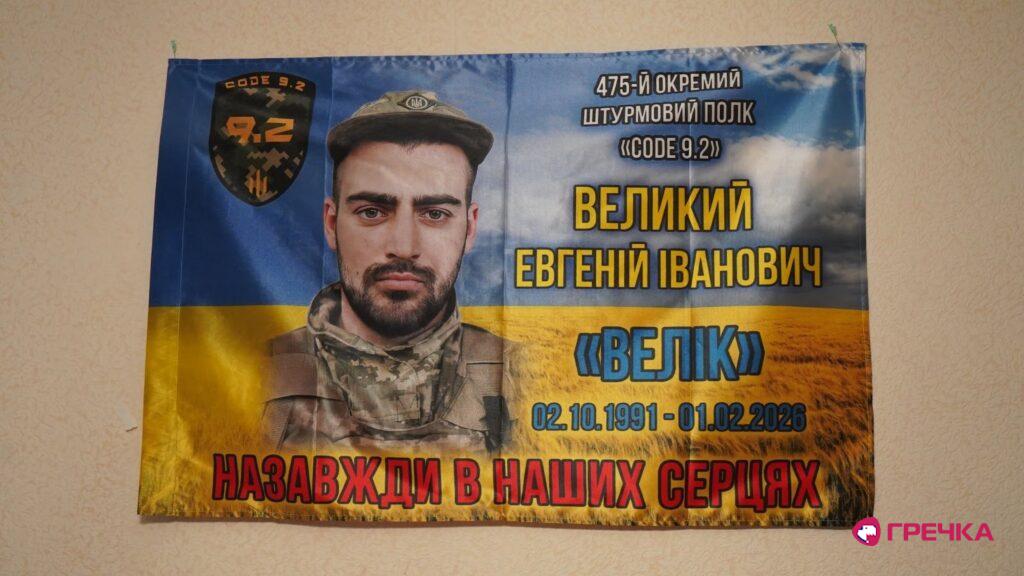 "Велік", Євгеній Великий