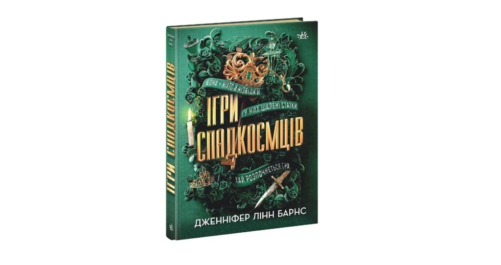 Серія «Ігри спадкоємців»