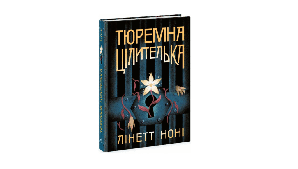 Трилогія «Тюремна цілителька»