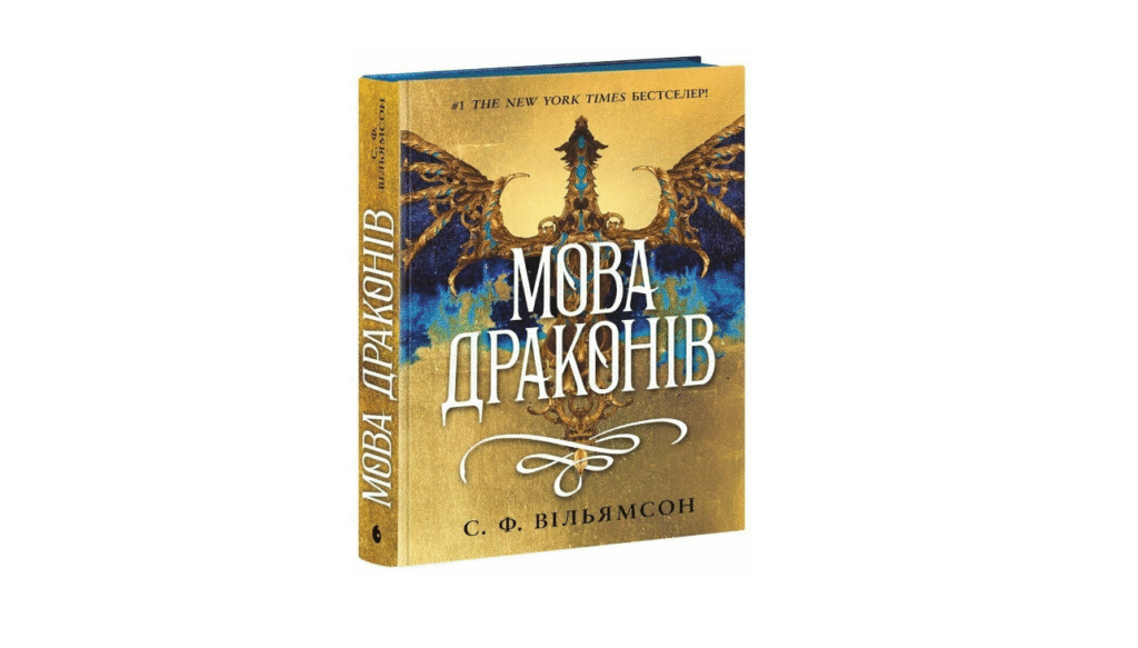Мова драконів