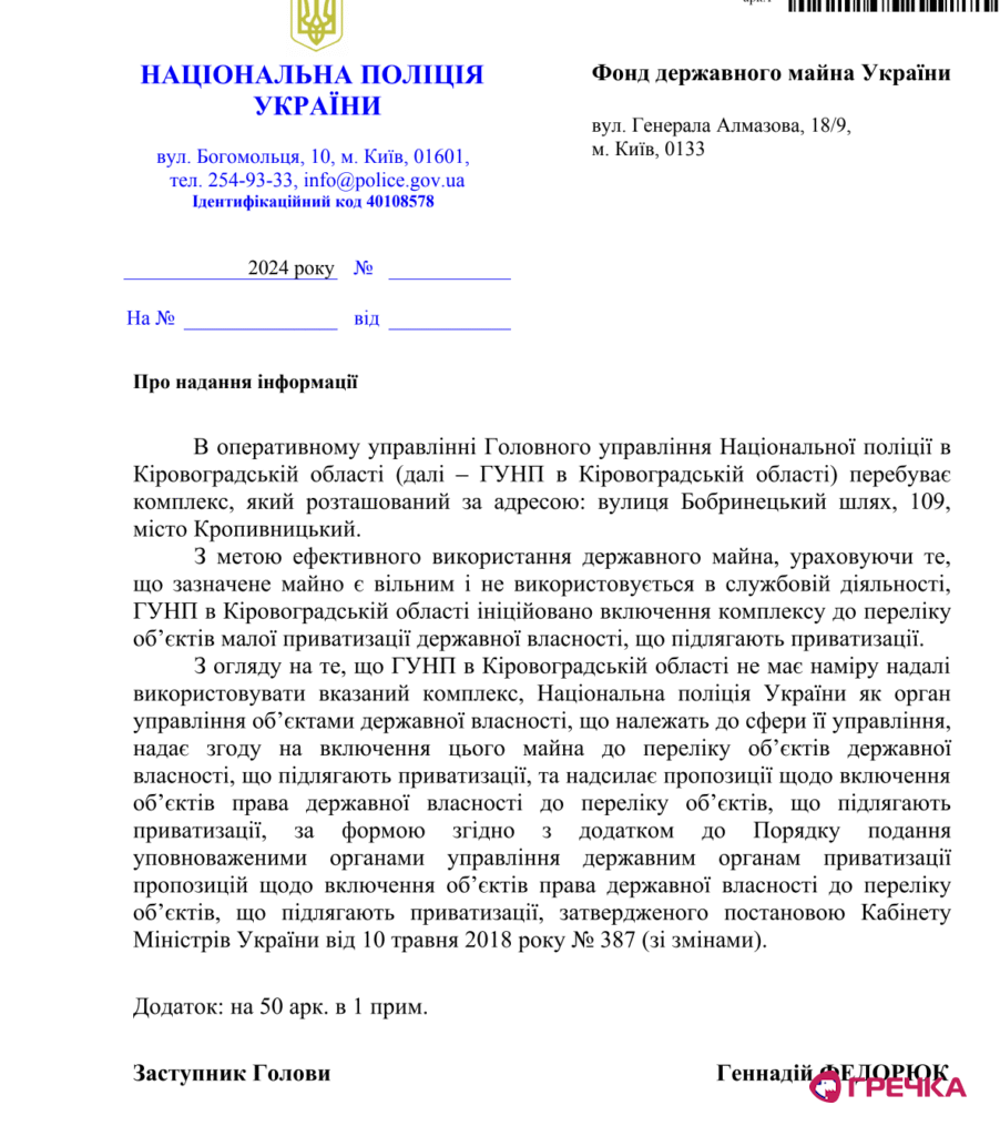 лист від Нацполіції до Фонду держмайна України
