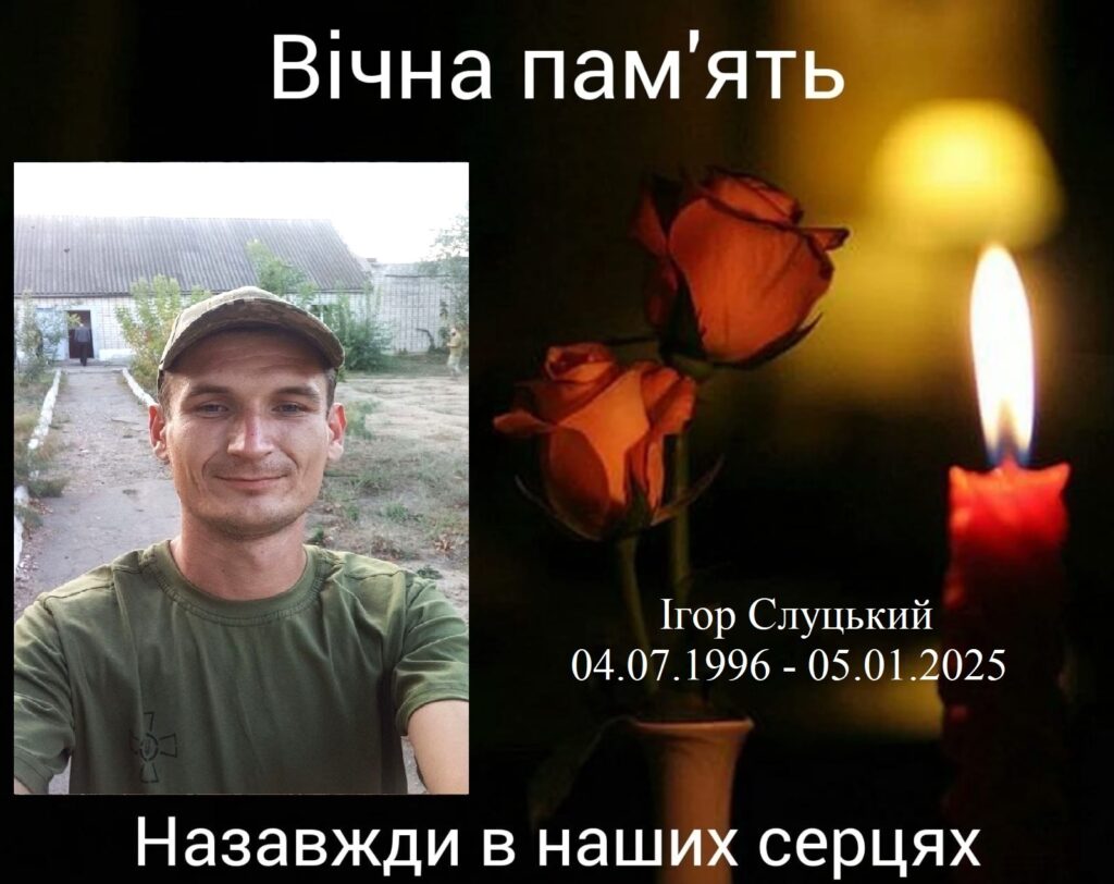 Ігор Слуцький