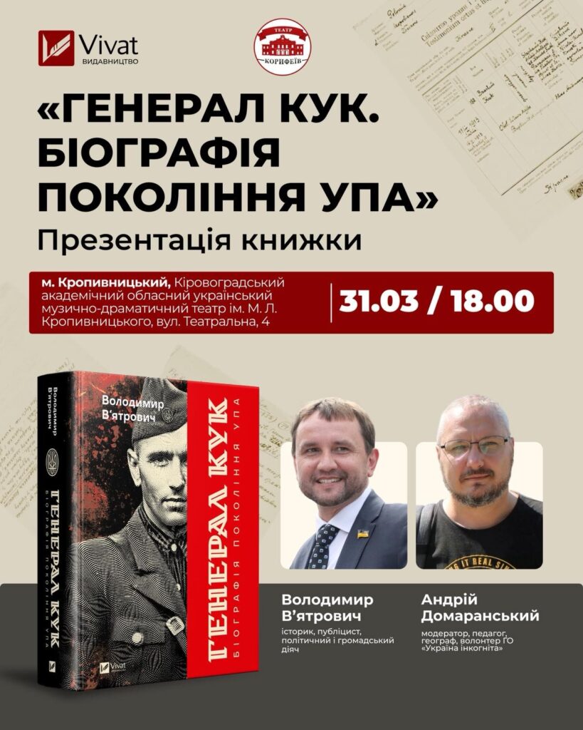 презентація книги Генерал КУК Вʼятрович
