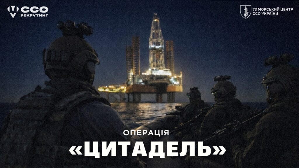 ССО рекрутинг операція Цитадель
