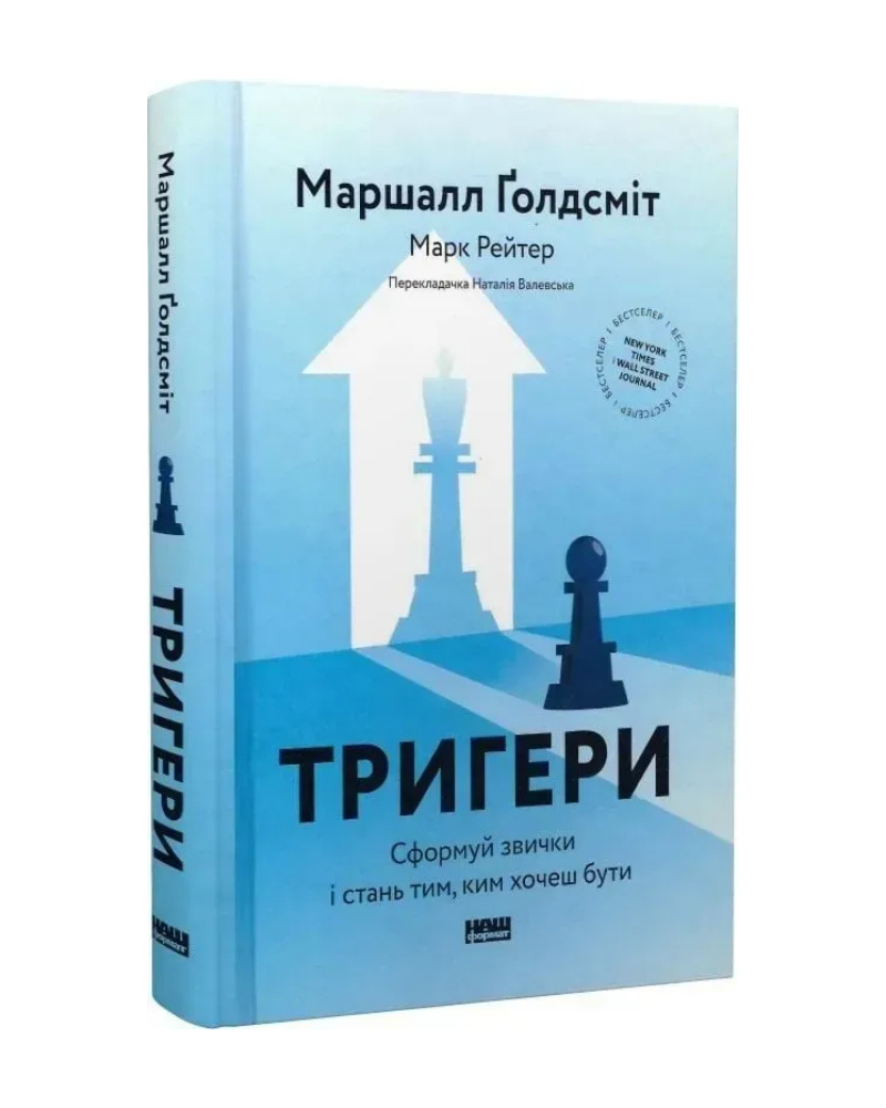 "Тригери. Сформуй звички і стань тим, ким хочеш бути" книга Маршалл Ґолдсміт і Марк Рейтер