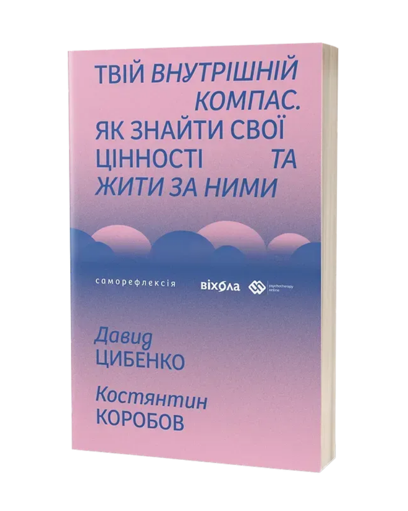 "Твій внутрішній компас. Як знайти свої цінності та жити за ними" книга Давид Цибенко Костянтин Коробов