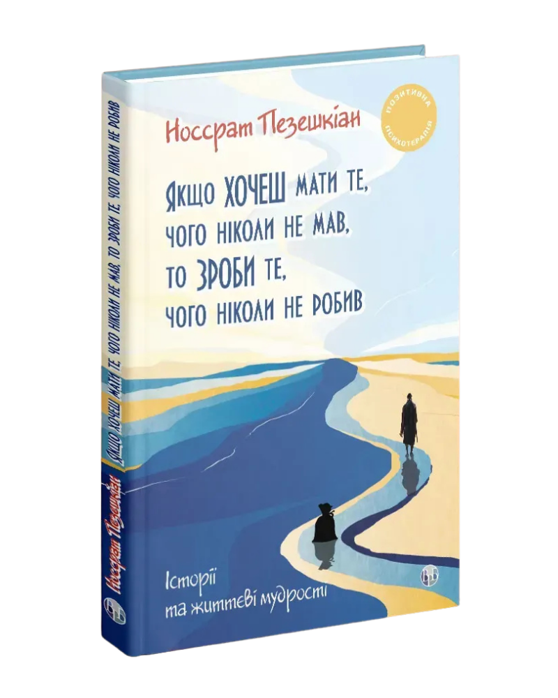"Якщо хочеш мати те, чого ніколи не мав, то зроби те, чого ніколи не робив" книга Носсрат Пезешкіан