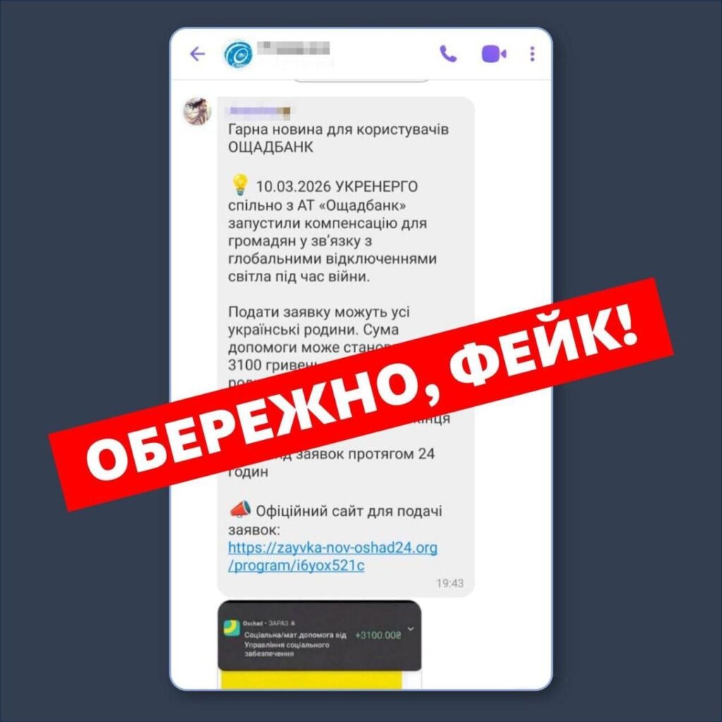 фейк шахрайська схема про компенсацію за відключення світла