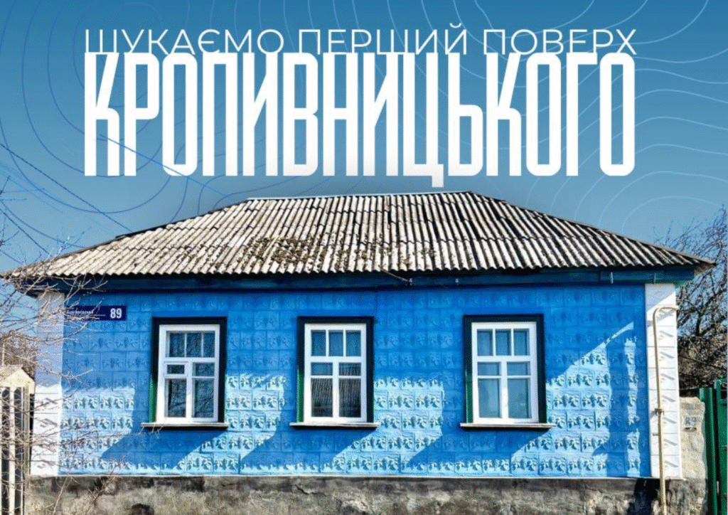 Фотографувати хати у Кропивницькому