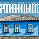 Фотографувати хати у Кропивницькому