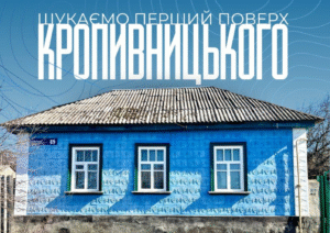 Фотографувати хати у Кропивницькому