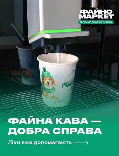кава на підтримку безпритульних тварин Файно Маркет