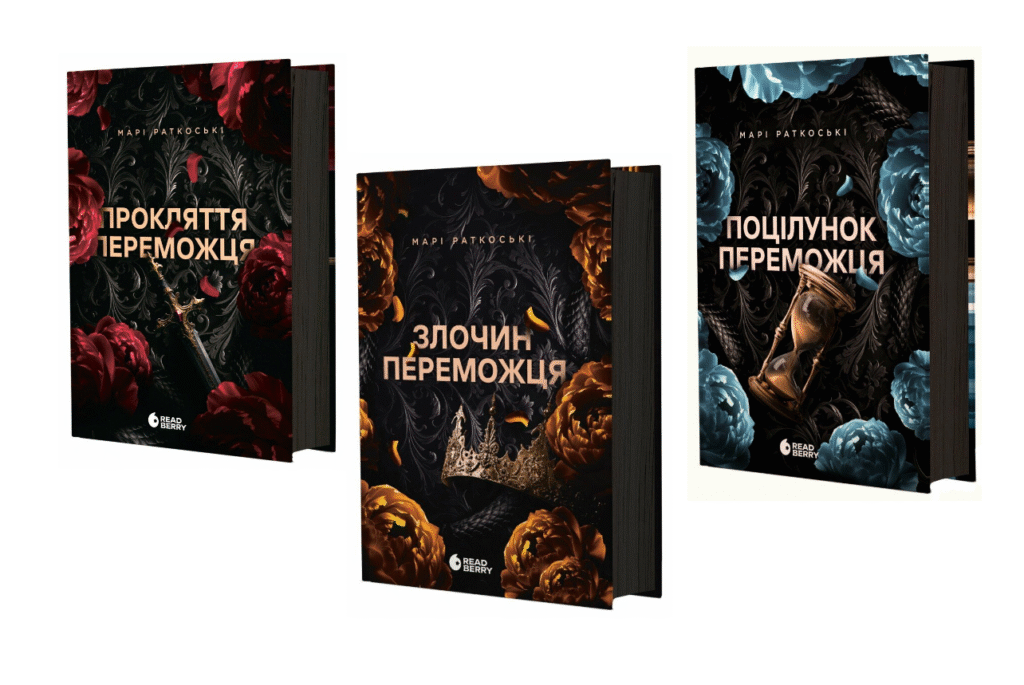 трилогія «Прокляття переможця» Марі Раткоські