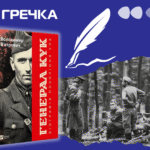 презентація книги Генерал КУК Володимир Вʼятрович