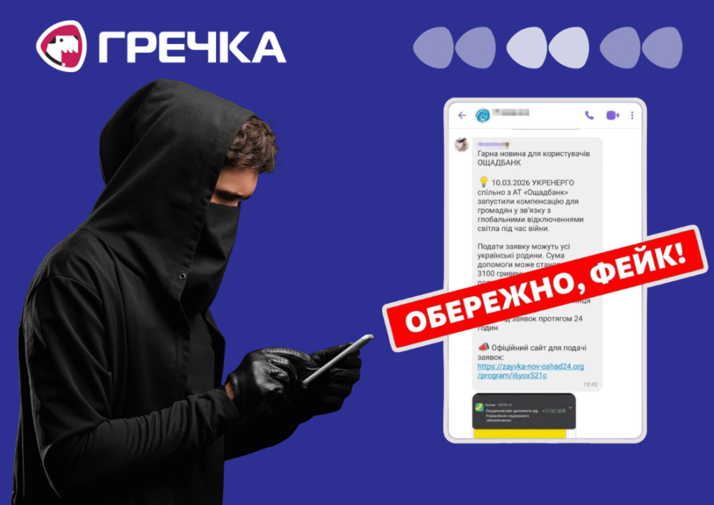 шахрайська схема компенсація за відключення