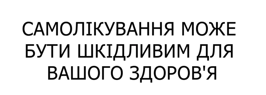 самолікування
