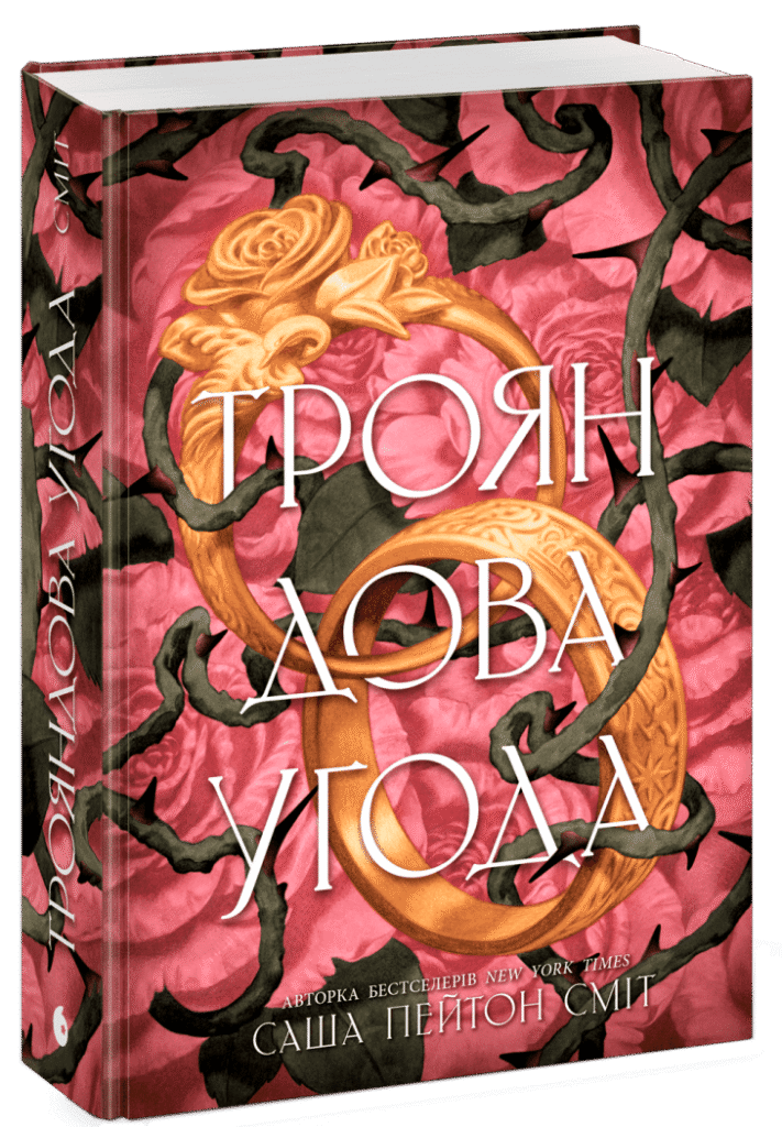 книга Трояндова угода
