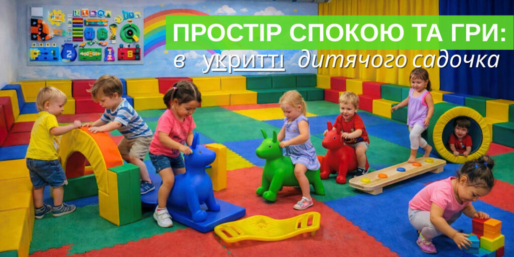 Куток психологічного розвантаження в укритті садочка