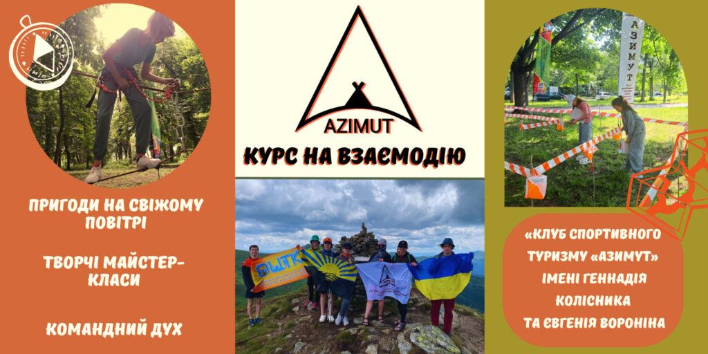 АЗИМУТ: курс на взаємодію