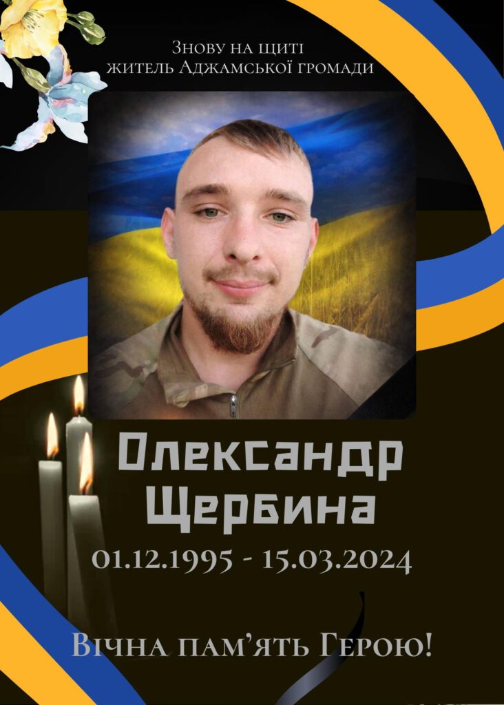 Олександр Щербина