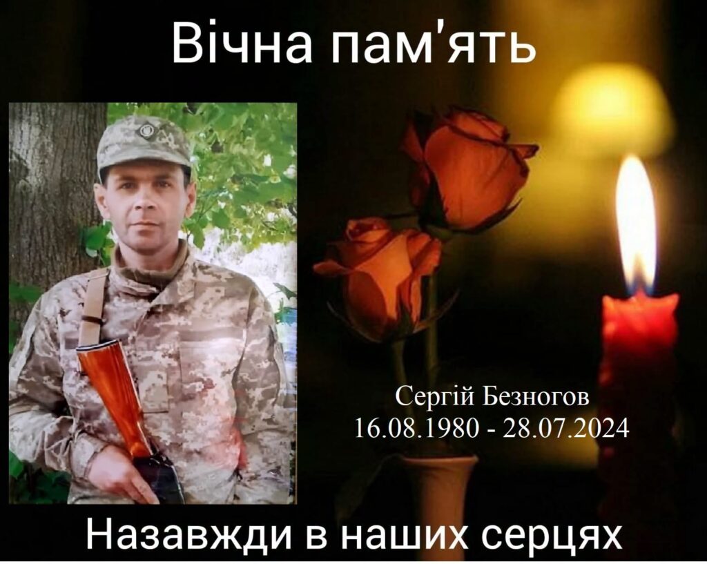 Сергій Безногов