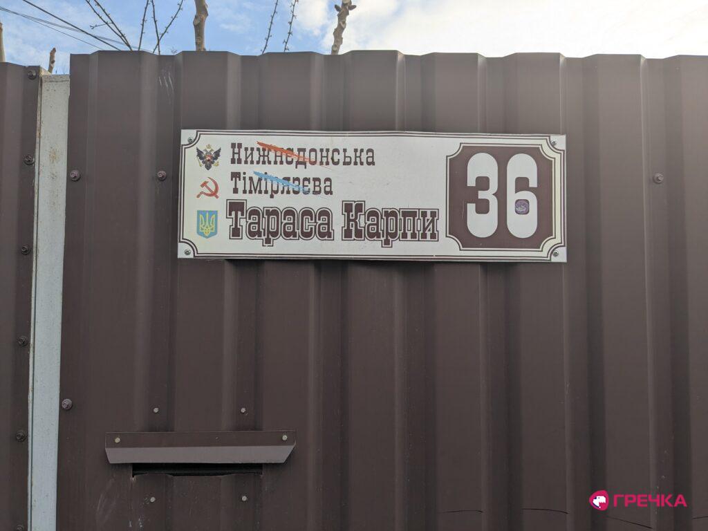 табличка вулиця Тараса Карпи Кропивницький