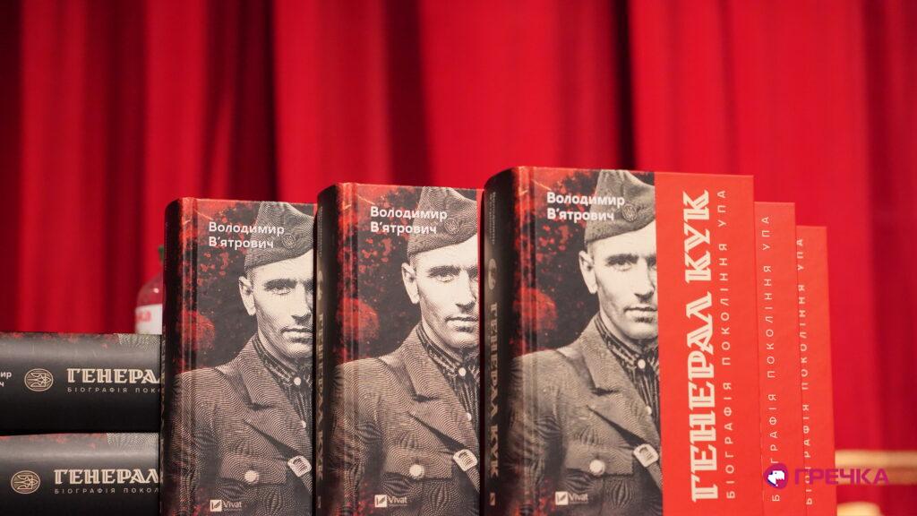 Василь Кук книга Володимир Вʼятрович
