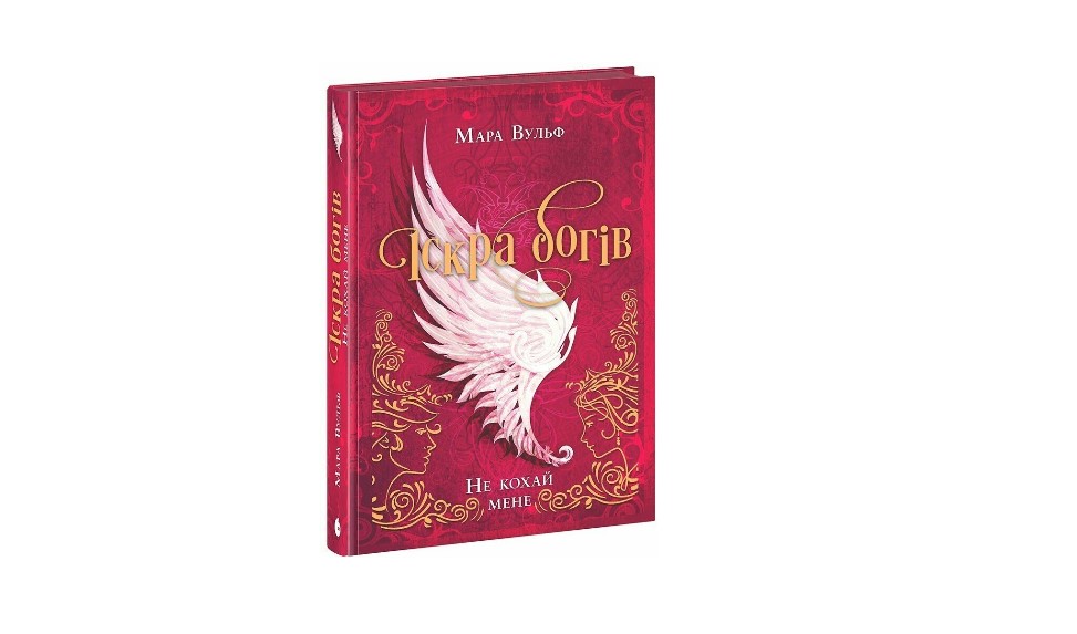 іскра богів не кохай мене книга