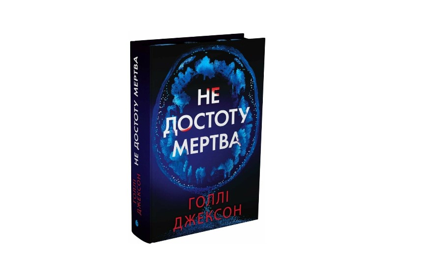 не достоту мертва книга