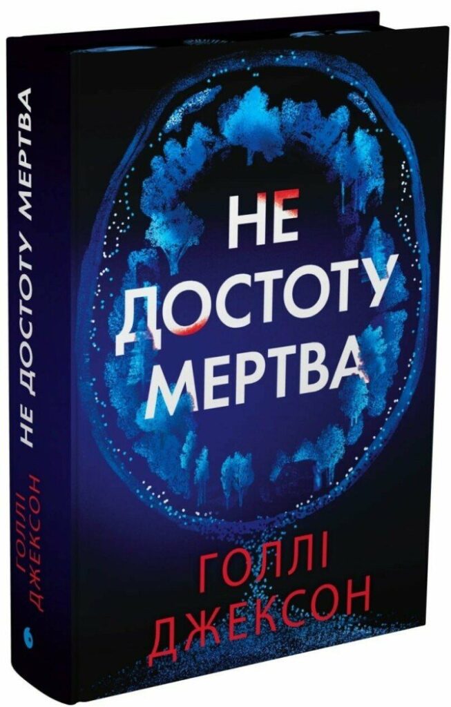 книга Не достоту мертва