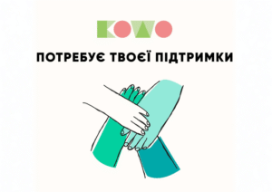 KOWO у Кропивницькому збирає підписників