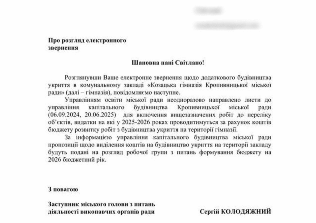 Відповідь на звернення батьків учнів Козаьцокї гімназії щодо будівництва укриття