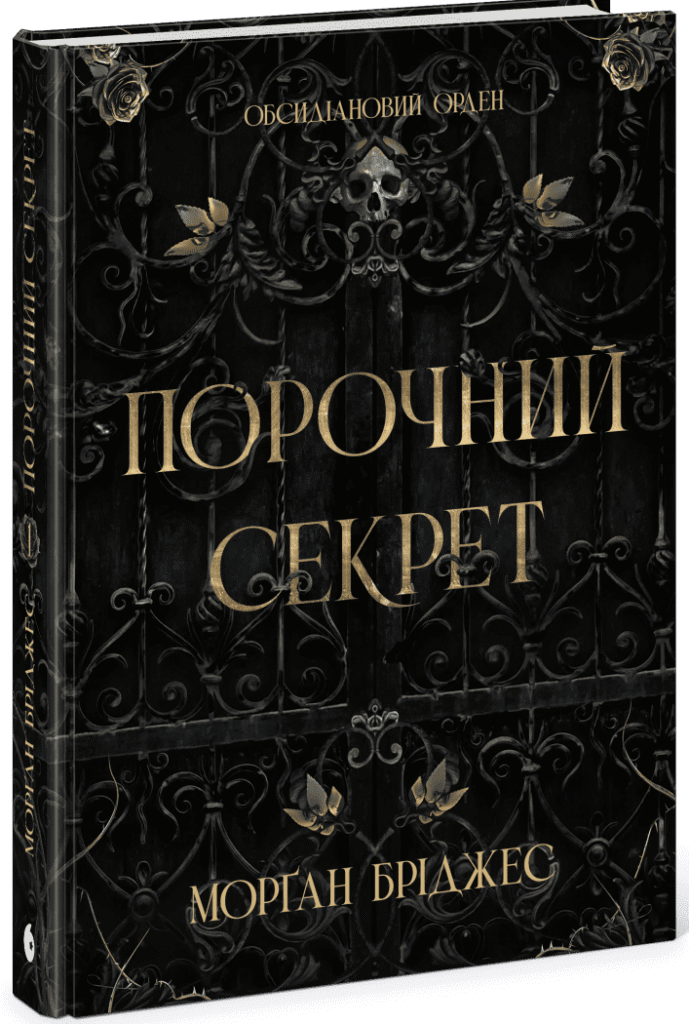 книга Обсидіановий орден. Порочний секрет