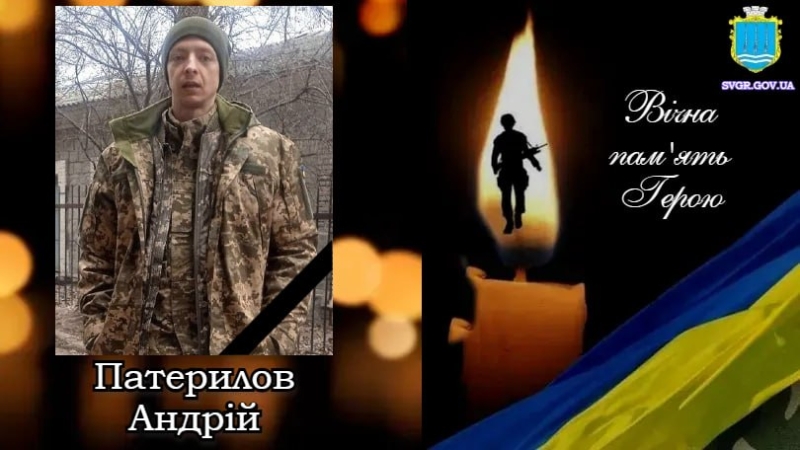 Андрій Патерилов