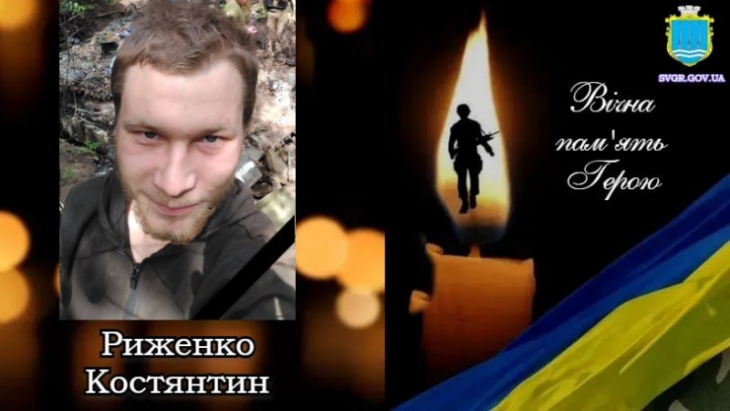 Костянтин Риженко